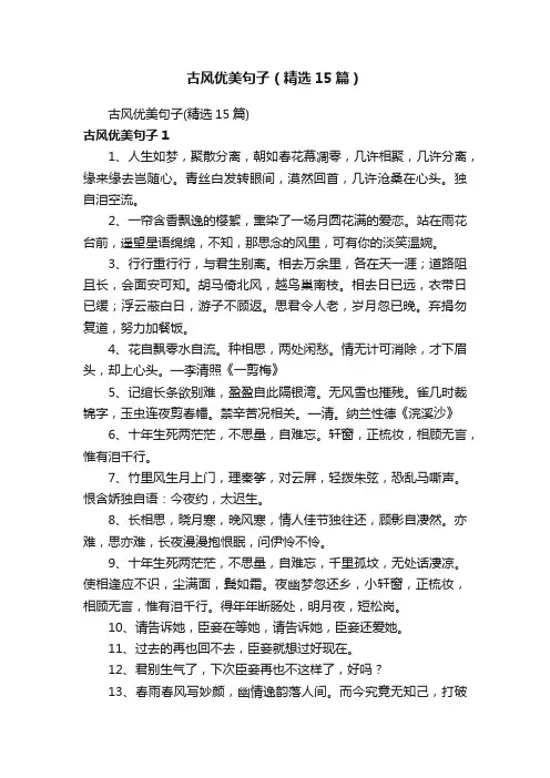 古风优美句子（精选15篇）
