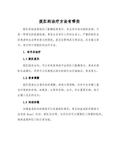 脱肛的治疗方法有哪些