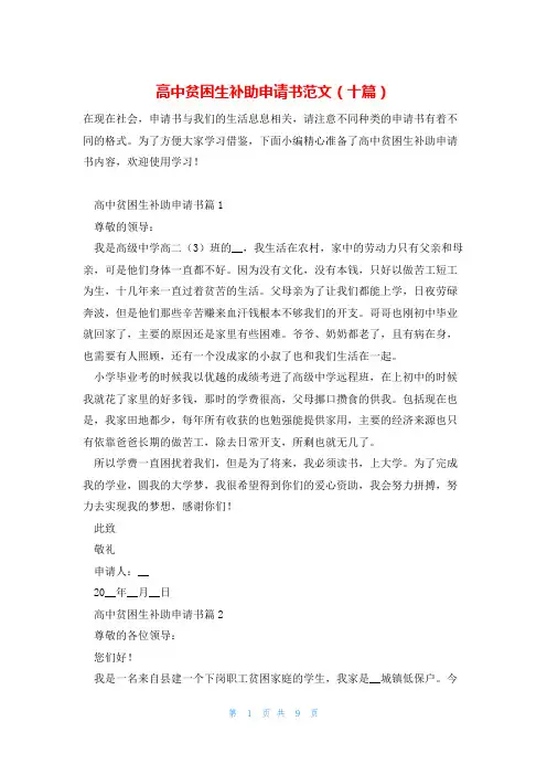 高中贫困生补助申请书范文(十篇)