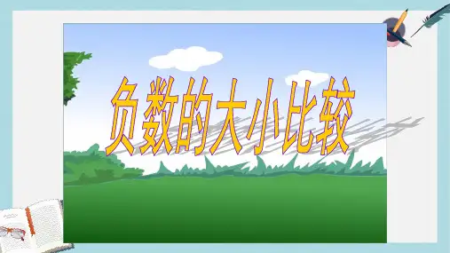【小学数学】新人教版六年级数学下册负数的大小比较ppt优质课件