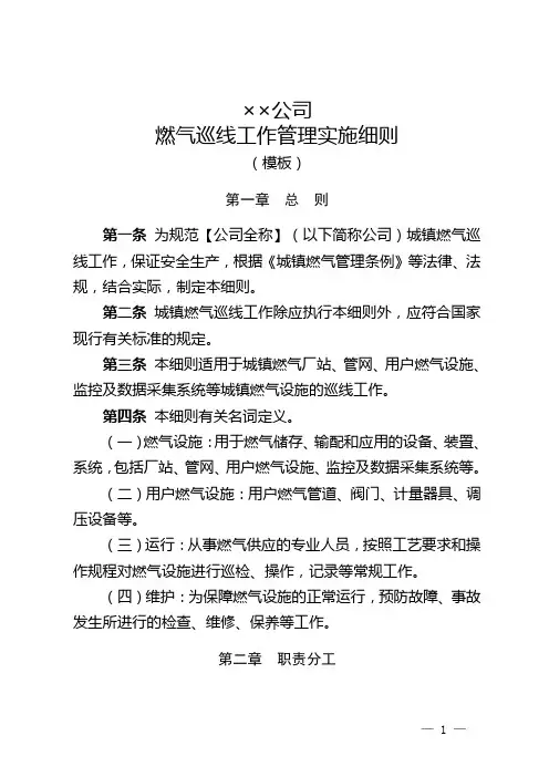 22.燃气巡线工作管理实施细则