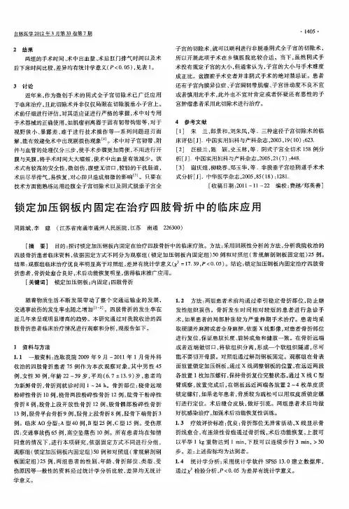 锁定加压钢板内固定在治疗四肢骨折中的临床应用