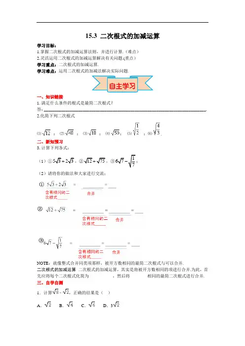 冀教八年级数学上册精品导学案：15.3 二次根式的加减
