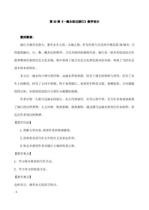 (名师整理)部编人教版语文八年级下册第20课《一滴水经过丽江》精品教案