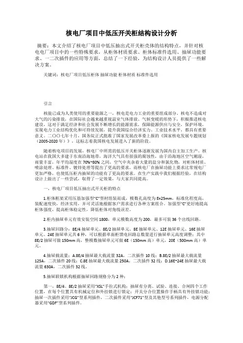 核电厂项目中低压开关柜结构设计分析