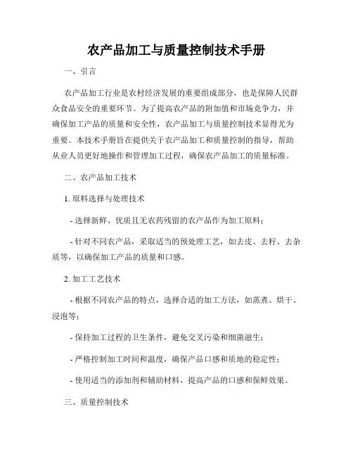 农产品加工与质量控制技术手册