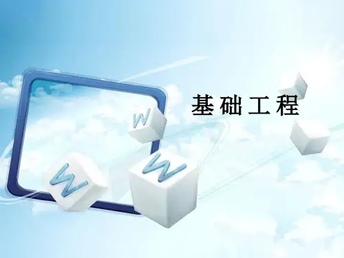 地基基础工程设计第一章绪论PPT