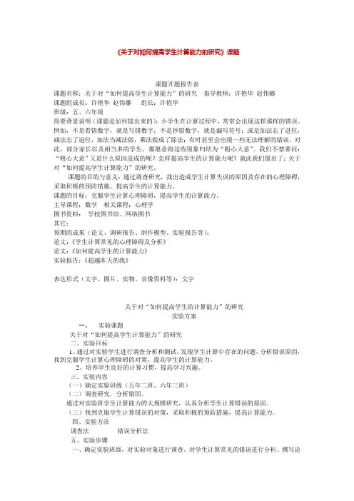 《关于对如何提高学生计算能力的研究》课题