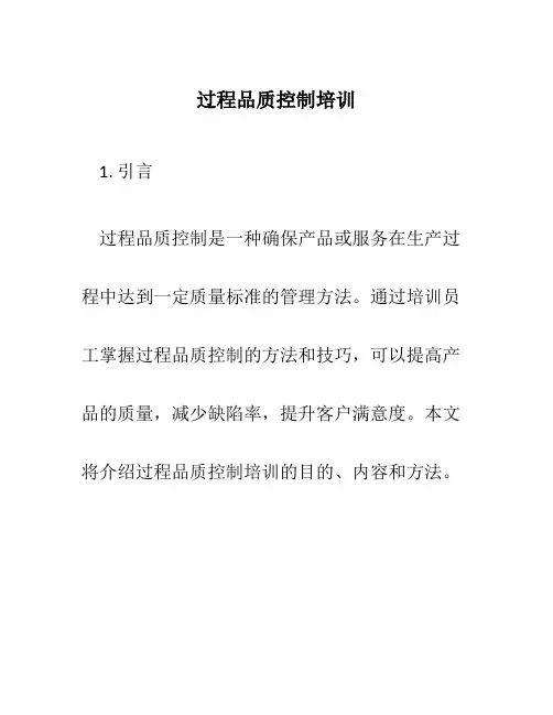 过程品质控制培训