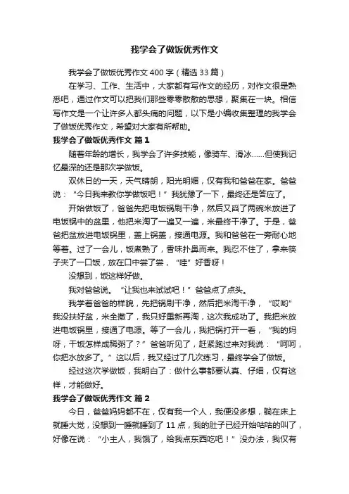 我学会了做饭优秀作文