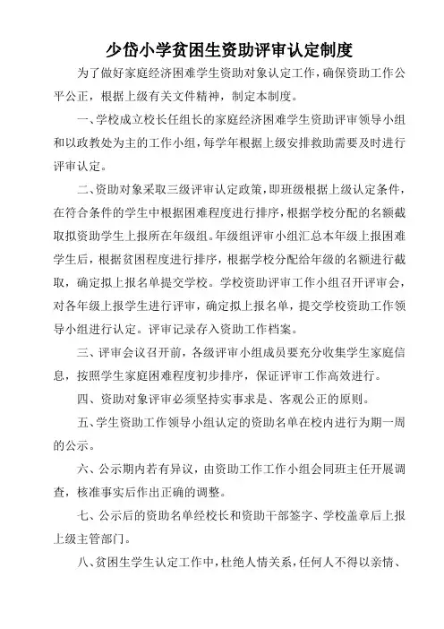 少岱小学贫困生资助评审认定制度