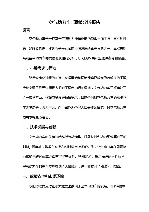 空气动力车 现状分析报告