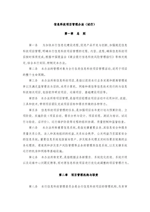 信息科技项目管理办法