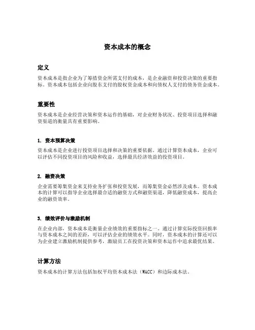 资本成本的概念