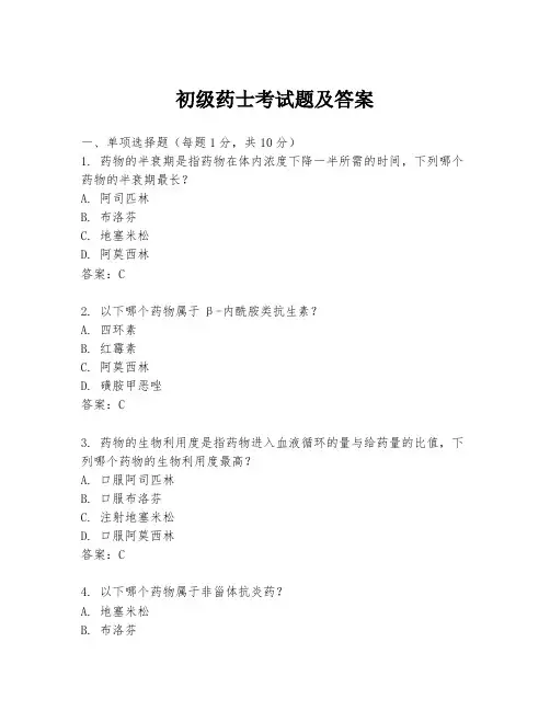 初级药士考试题及答案