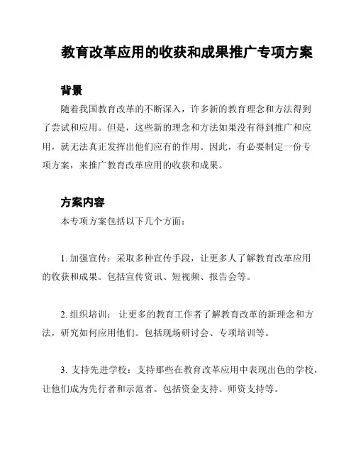 教育改革应用的收获和成果推广专项方案
