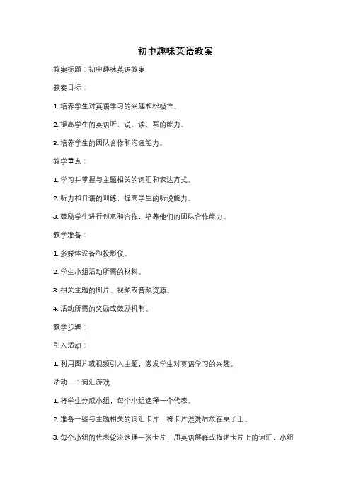 初中趣味英语教案