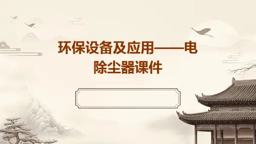 环保设备及应用——电除尘器课件