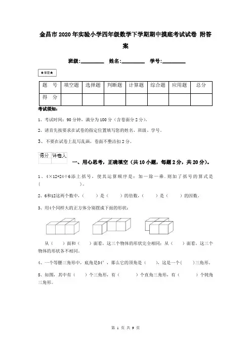 金昌市2020年实验小学四年级数学下学期期中摸底考试试卷 附答案