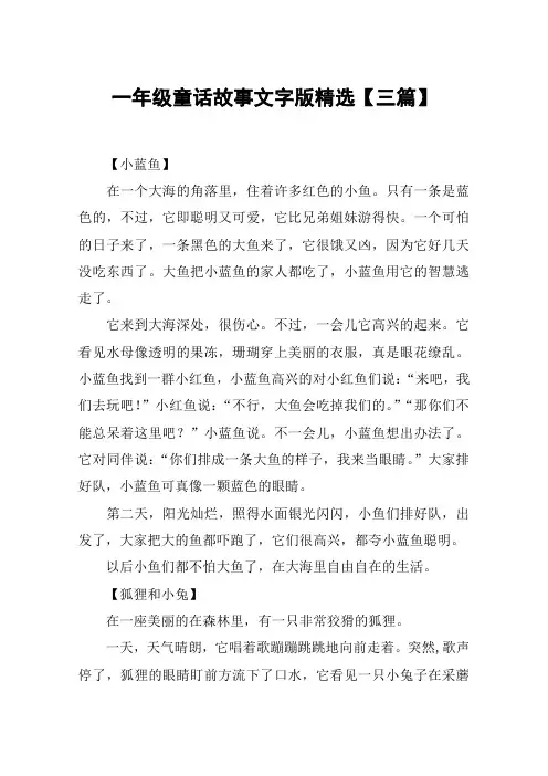 一年级童话故事文字版精选【三篇】