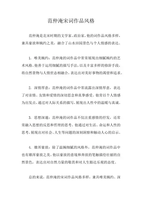 范仲淹宋词作品风格