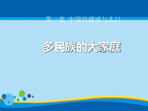《多民族的大家庭》PPT课件【精选推荐课件】