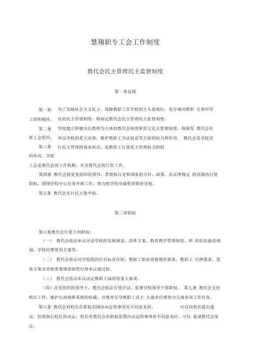 工会工作制度教代会民主管理民主监督制度