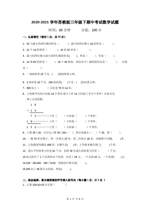 2020-2021学年苏教版三年级下期中考试数学试题及答案