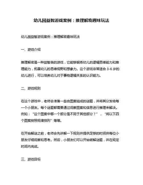 幼儿园益智游戏案例：推理解密趣味玩法