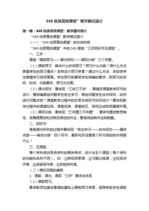 345优质高效课堂”教学模式简介