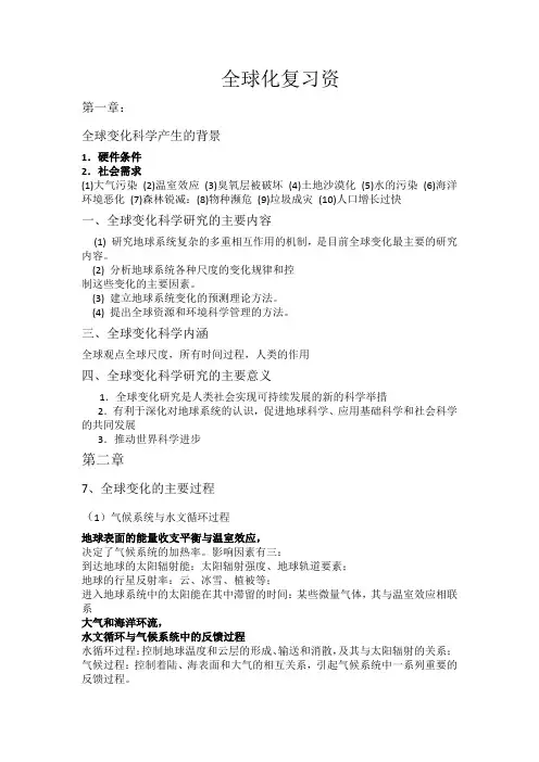 全球变化复习资料