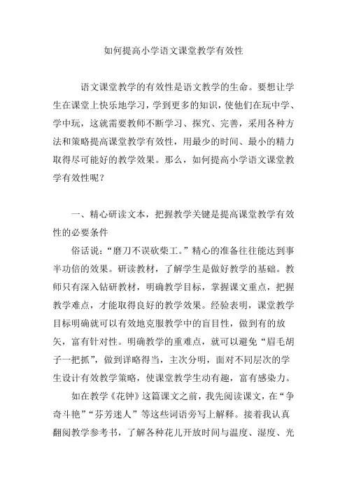 如何提高小学语文课堂教学有效性 3