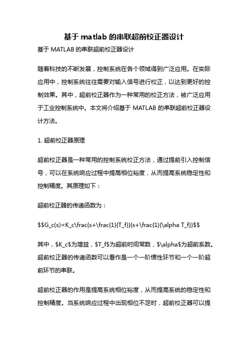 基于matlab的串联超前校正器设计