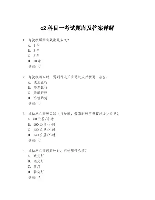 c2科目一考试题库及答案详解