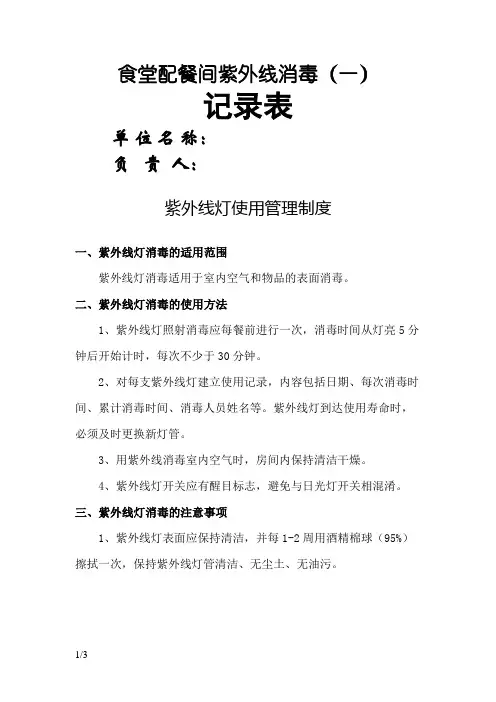 食堂配餐间紫外线消毒记录