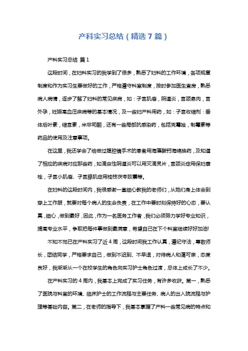 产科实习总结(精选7篇)