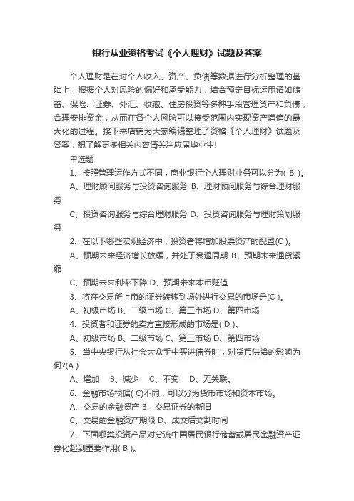银行从业资格考试《个人理财》试题及答案