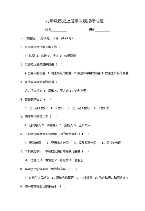 九年级历史上册期末模拟考试题