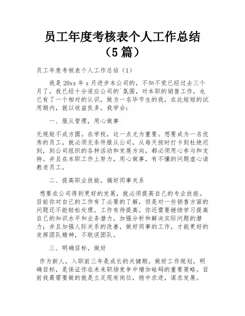 员工年度考核表个人工作总结(5篇) 