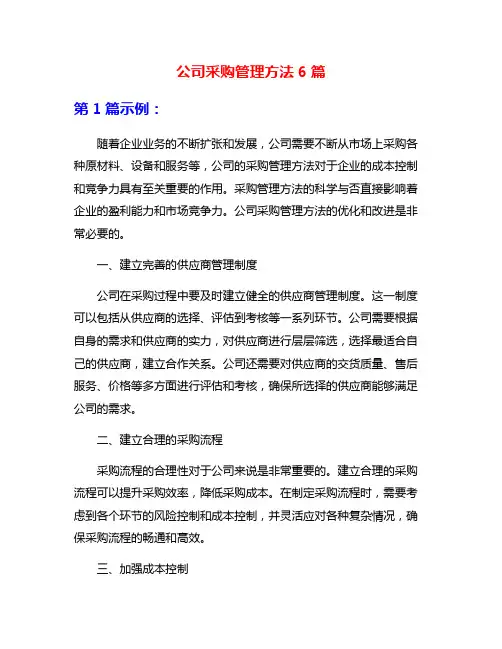 公司采购管理方法6篇