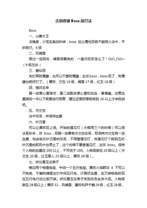 古剑奇谭Boss战打法