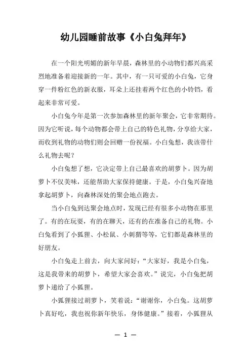 幼儿园睡前故事《小白兔拜年》