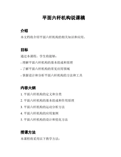 平面六杆机构说课稿