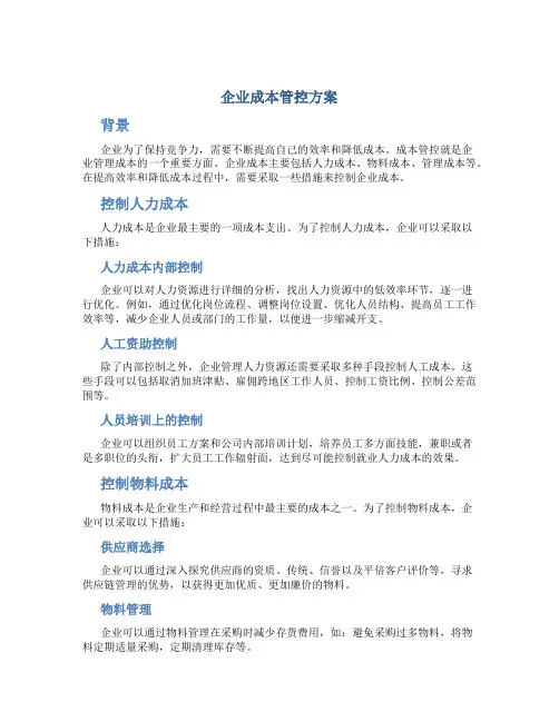 企业成本管控方案