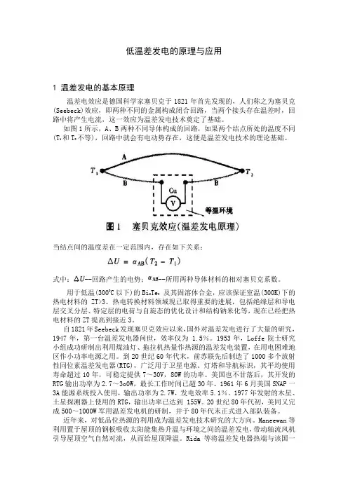 低温差发电的原理与应用