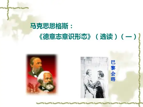 马克思主义经典著作选读-《德意志意识形态》 PPT课件
