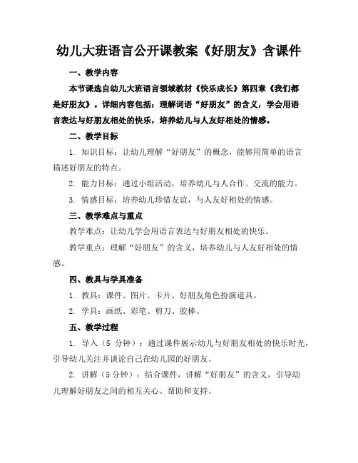 幼儿大班语言公开课教案《好朋友》含课件
