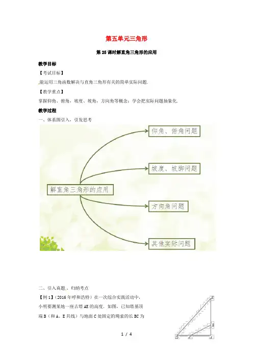 中考数学复习第五单元三角形时解直角三角形的应用教案
