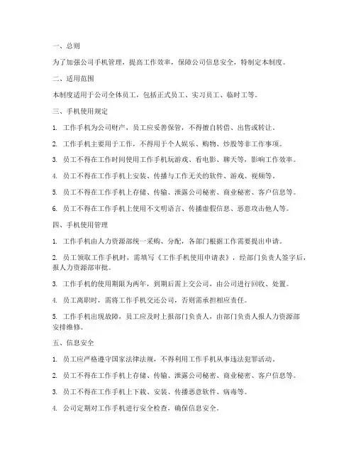 公司工作手机管理制度