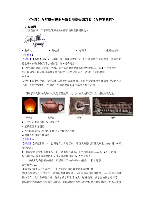 (物理)九年级物理电与磁专项综合练习卷(含答案解析)
